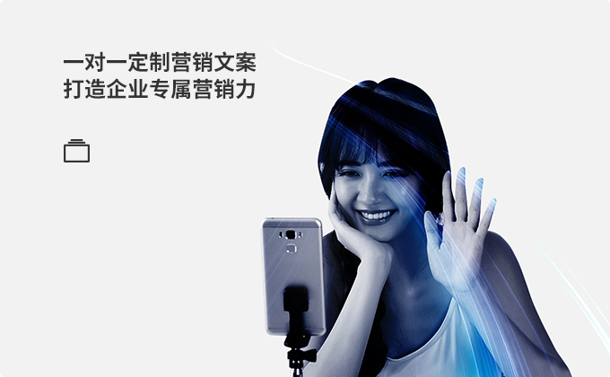   一對(duì)一定制營銷文案 打造企業(yè)專屬營銷力